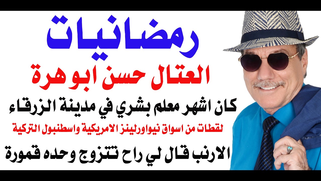 د.أسامة فوزي # 5012 - حكاية اشهر معلم بشري في مدينة الزرقاء العتال حسن ابو هرة