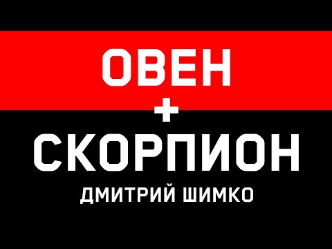 ОВЕН+СКОРПИОН - Совместимость - Астротиполог Дмитрий Шимко