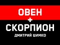 ОВЕН+СКОРПИОН - Совместимость - Астротиполог Дмитрий Шимко 