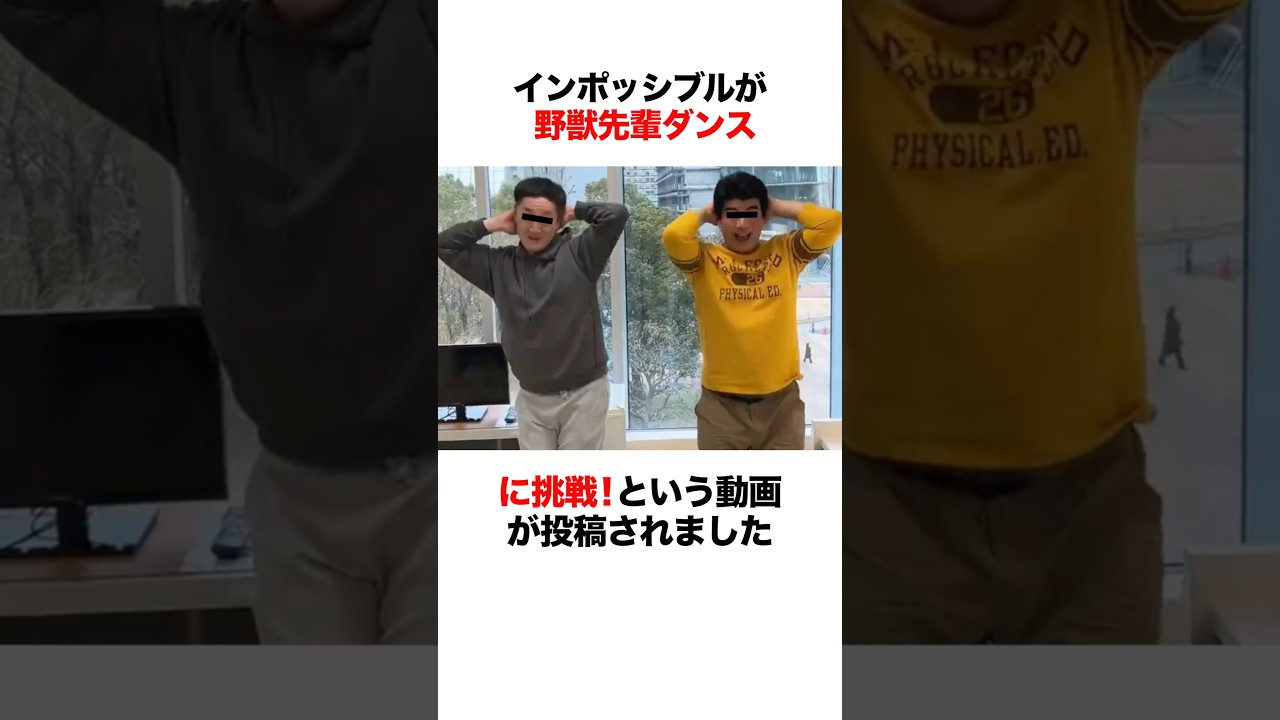 フジテレビ『野獣先輩ダンス』事件とは？