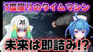 【なげきとちなみの雑談】一度だけ使えるタイムマシンで未来を選んだら大惨事!? 【放課後りーさる】