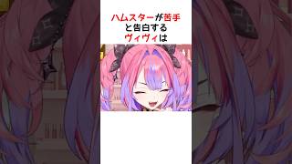 【告白】ヴィヴィ、ハムちゃんが怖い🐹💦 #shorts #ヴィヴィ切り抜き