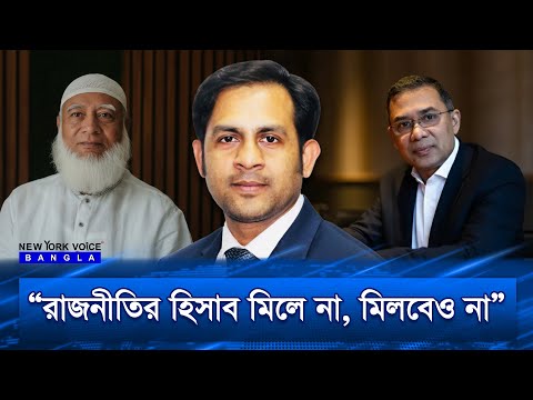 রাজনীতির হিসাব মিলে না, মিলবেও না #NewYorkVoiceBangla #mdnazmulhasan