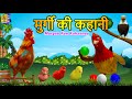 मुर्गी की कहानी | Hindi Kids Animation Stories | Hen Stories | Hindi kahaniyan | Murgee Kee Ka