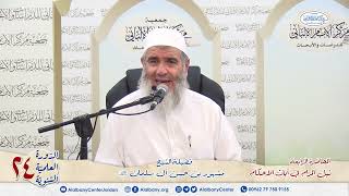 المحاضرة الرابعة من شرح آيات الأحكام فضيلة الشيخ مشهور بن حسن دورة مركز الإمام الألباني ٢٤ image