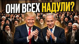 Иран празднует победу? Тайный сговор Трампа и Нетаньяху, о котором молчат