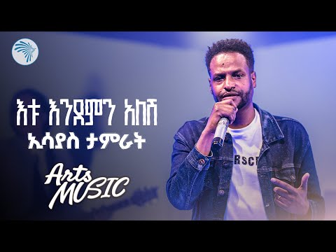 ኢሳያስ ታምራት - እቱ እንደምን አለሽ | Esayas Tamrat - Endemen Alesh  (Live Performance) Arts Music |