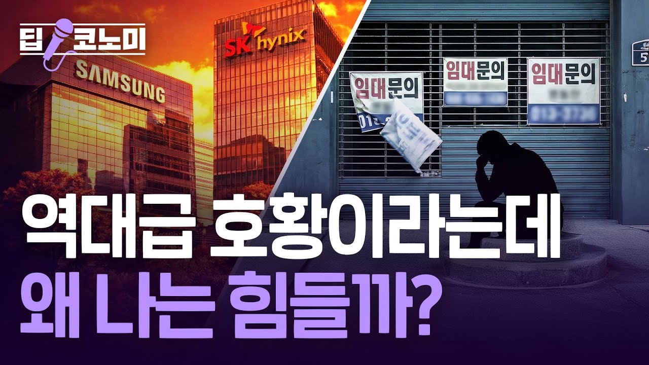 삼전·하이닉스 불장인데, 경기는 왜 차갑나｜딥코노미 with 김익환 기자