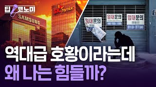 삼전·하이닉스 불장인데, 경기는 왜 차갑나｜딥코노미 with 김익환 기자