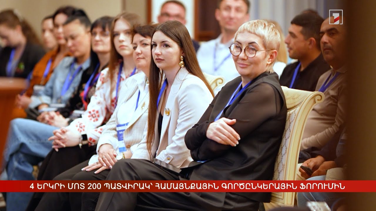 4 երկրի մոտ 200 պատվիրակ՝ համայնքային գործընկերային ֆորումին