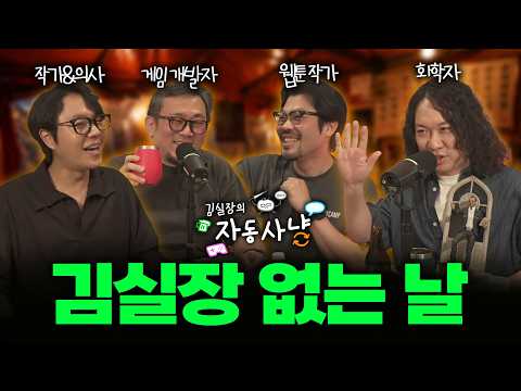 자동사냥#8 | 명작 스토리 게임 특집 2부 (김실장 없는 날 with 김주용, 이낙준, 이종범, 장홍제)