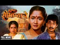 Swapna Saubhagyache स्वप्न सौभाग्याचे Hit Marathi Movie Ashalata Alk