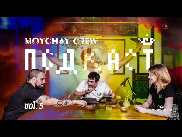 Мойчай Crew Подкаст vol. 5 - Санкт-Петербург