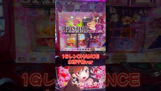 1GレンCHANCE水原千鶴ver#ぱちすろ彼女、お借りします