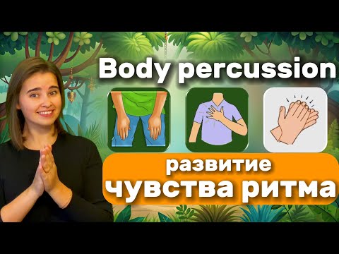 Развитие чувства ритма. МУЗЫКАЛЬНАЯ РИТМ-ИГРА для детей /Музыкальная физминутка/ Body percussion