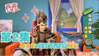 [霹靂] 霹靂小學堂第二季 第02集《桌球篇》