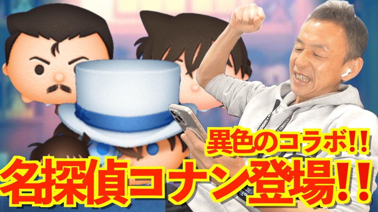 【ツムツム】#581 無課金フルコンプリートへの道!! 異色のコラボ!! 名探偵コナン登場‼️ コナン＆キッド / 毛利蘭 / 毛利小五郎