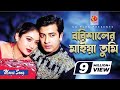 Barishaler Maiya Tumi | Shakib Khan | Shabnur | Dhakaiya Pola Borishaler Maiya | Bangla Movie Song