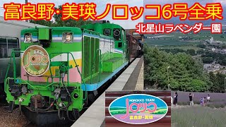 【富良野･美瑛ノロッコ6号全乗】北星山(展望台)ラベンダー園を紹介！