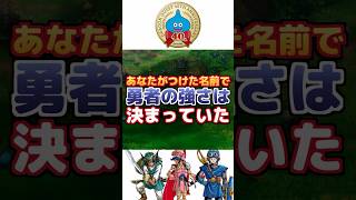 【ドラクエ】名前で勇者の強さが決まっていた仕様