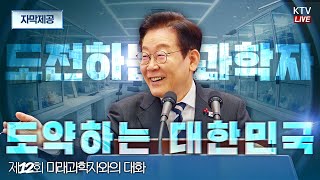 (2026년 2월 5일 자막 생중계) 제12회 미래과학자와의 대화 | 도전하는 과학자, 도약하는 대한민국(Live broadcast with subtitles on February 5, 2026) 12th Dialogue with Future Scientists | Challenging Scientists, Leaping Forward for the Republic of Korea