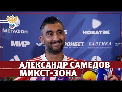 Самедов: "В 1/8 финала показали характер и терпение" l РФС ТВ