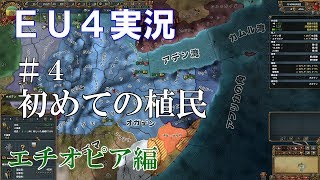 【EU4実況】エチオピア編#4 初心者ののんびり&グダグダ国家運営【Europa Universalis 4】