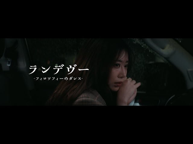 フィロソフィーのダンス、今最注目のバンド“シャイトープ”のバイラル1位獲得の名曲をカバーした「ランデヴー」のMVを公開! 2 YouTubeサムネイル