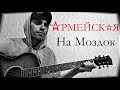 Армейская песня - На Моздок (В дворовом варианте)