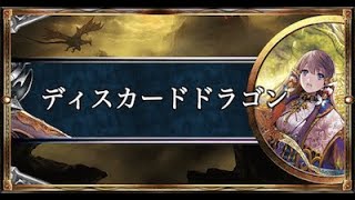 【シャドーバース実況】ディスカドラゴン