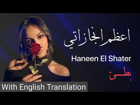 A3zam Engazaty - Haneen El Shater | English Translation | Slow Reverb Version