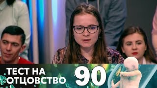 Тест на отцовство | Выпуск 90