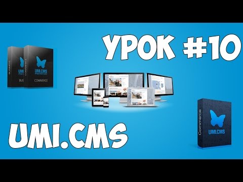 Движок UMI CMS Урок 1 Создание сайта