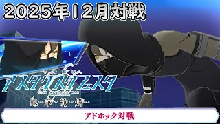 【学戦都市アスタリスクフェスタ 鳳華絢爛 ver1.03】 フリー対戦動画 Part10