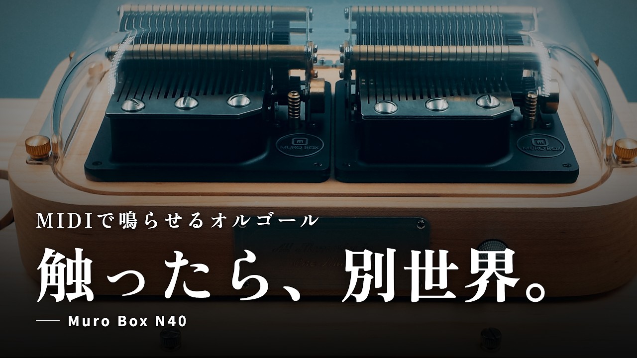 【Muro Box N40 標準版】MIDIで鳴らせるオルゴール、触ったら別世界でした。