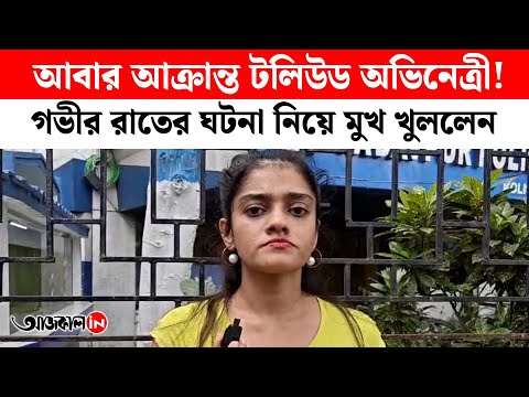 Actress oindrila Sarkar attacked on kolkata
