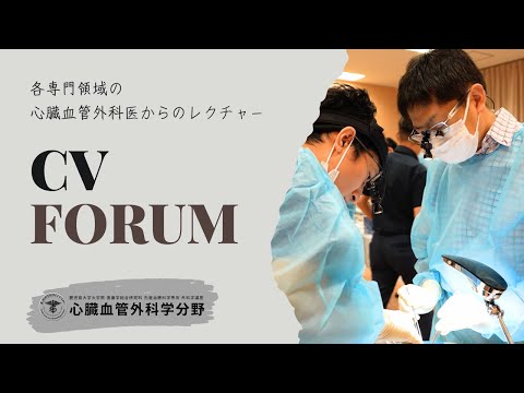 医学科 各専門領域の心臓血管外科医からのレクチャー「CV FORUM」