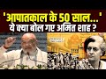1975 Emergency आपातकाल के 50 साल क्या बोले Amit Shah Indira 