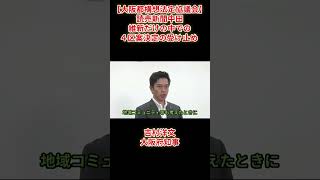 【大阪都構4区案決定】読売新聞中田「維新だけの中での４区案決定の受け止め」副首都・大阪にふさわしい大都市制度協議会（法定協議会）吉村洋文大阪府知事2026年8月7日（金）