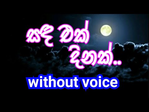 Sanda Ek Dinak Karaoke (without voice) සඳ එක් දිනක්