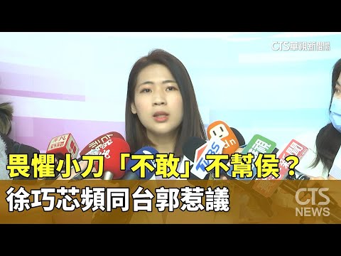 畏懼小刀「不敢」不幫侯？　徐巧芯頻同台郭惹議