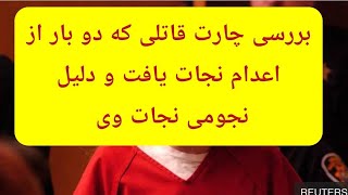 راز نجومی زنده ماندن یک زن پس از دو بار اعدام #اسرار