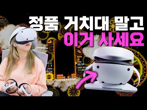 PS VR2 = 80만원짜리 테트리스 게임기 (PS VR2 악세사리 추천) PS VR2 = 80만원짜리 테트리스 게임기 (PS VR2 악세사리 추천)