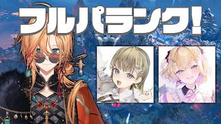 【APEX LEGENDS】やっぱフルパランクっしょ！ w/ 英リサ 胡桃のあ