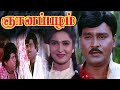 Gnanapazham 1996 FULL HD Tamil Movie Bhagyaraj Sukanya Goundamani Senthil Comedy Movie
