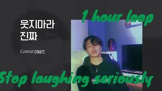 웃지마라진짜(prod. Y`z Wise) - £.vıewƶ(이뷰즈) | 1시간 연속 듣기