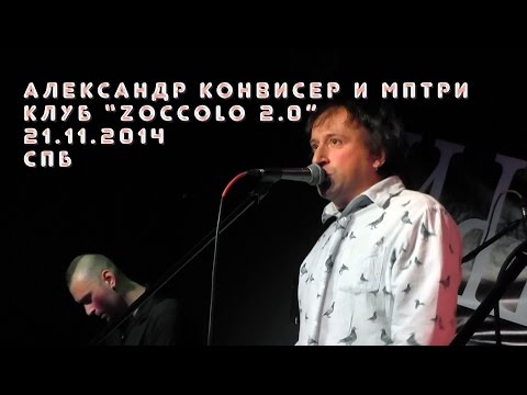 Александр Конвисер и МПТРИ - Концерт в клубе "Zoccolo 2.0", 21-11-2014