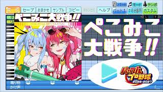 【#パワプロケモミミリーグ 応援企画】ぺこみこ大戦争！！ / さくらみこ/兎田ぺこら パワプロ応援歌アレンジ【パワフルプロ野球2026-2027】