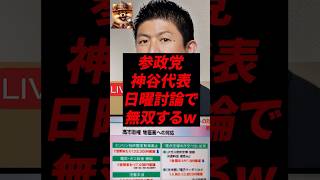 参政党神谷代表、日曜討論で無双するw