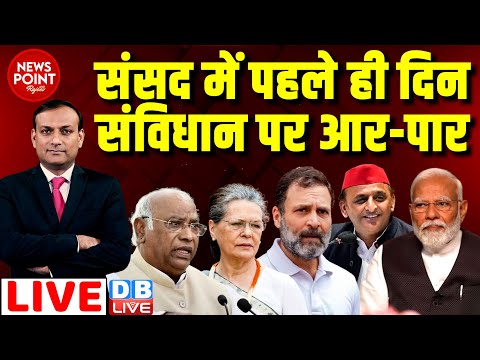 #dblive News Point Rajiv :संसद में पहले ही दिन संविधान पर आर-पार | Rahul Gandhi | Parliament Session